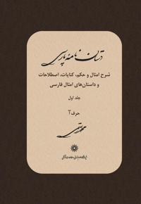 دستان نامه پارسی (جلد اول)